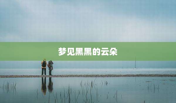 梦见黑黑的云朵