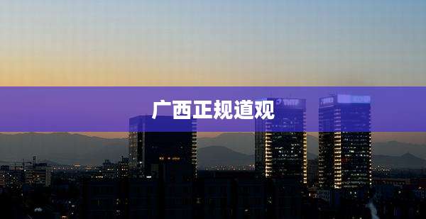 广西正规道观