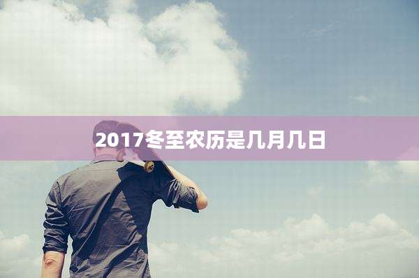 2017冬至农历是几月几日