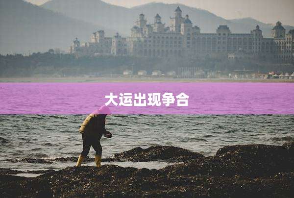 大运出现争合