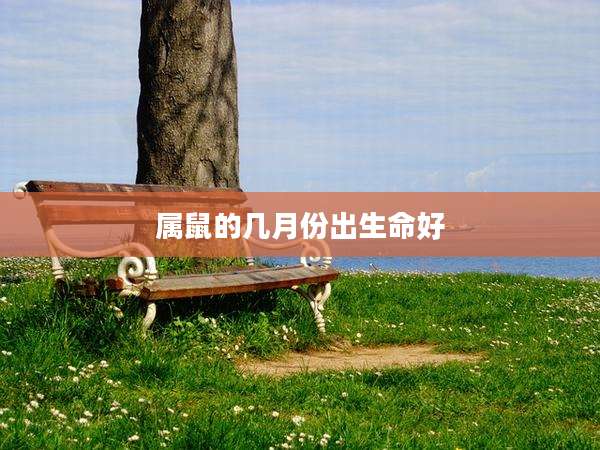 属鼠的几月份出生命好