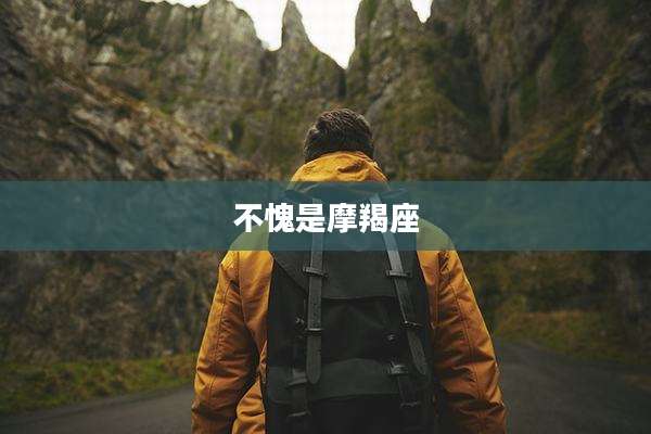 不愧是摩羯座
