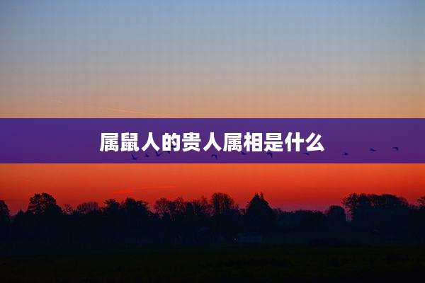 属鼠人的贵人属相是什么