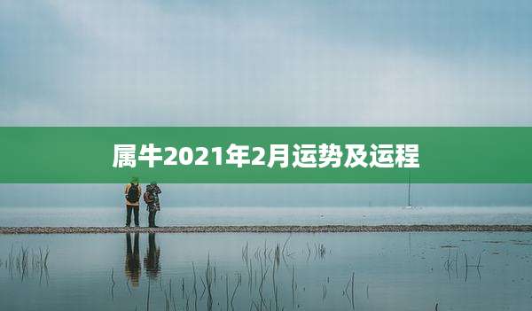 属牛2021年2月运势及运程