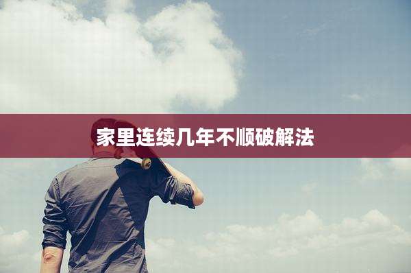 家里连续几年不顺破解法