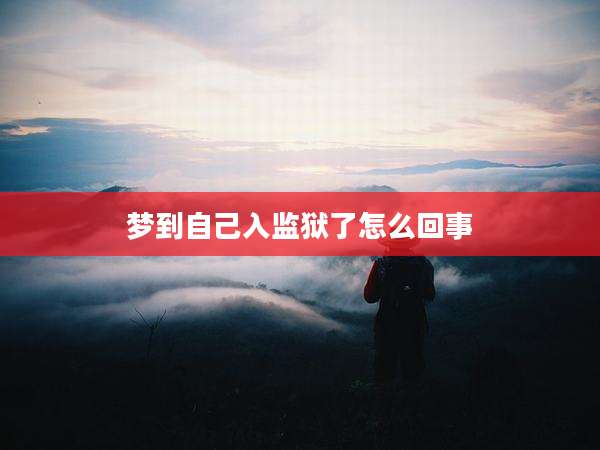 梦到自己入监狱了怎么回事