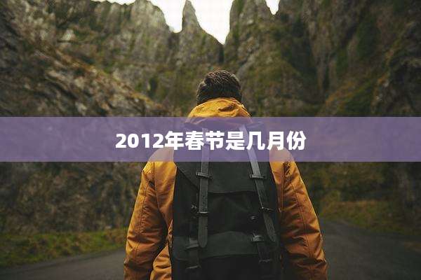 2012年春节是几月份