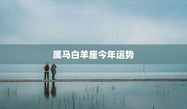 属马白羊座今年运势