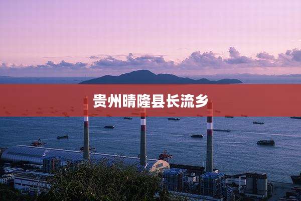 贵州晴隆县长流乡