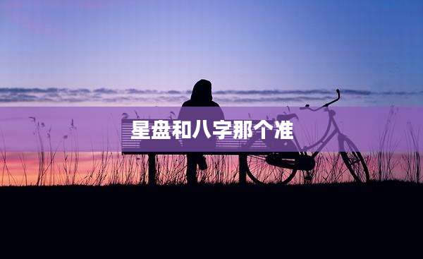 星盘和八字那个准
