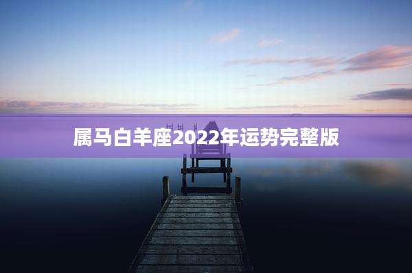 属马白羊座2022年运势完整版