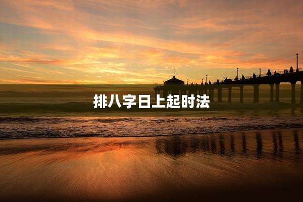 排八字日上起时法