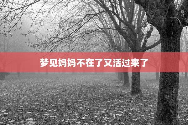 梦见妈妈不在了又活过来了
