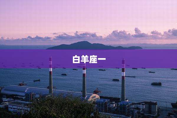 白羊座一