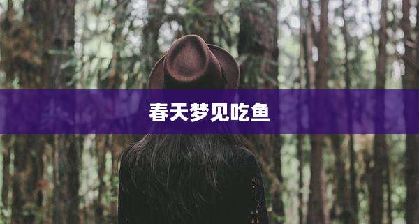 春天梦见吃鱼