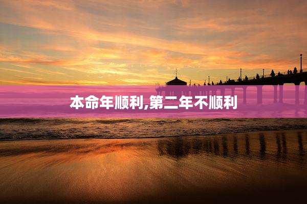 本命年顺利,第二年不顺利