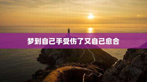 梦到自己手受伤了又自己愈合