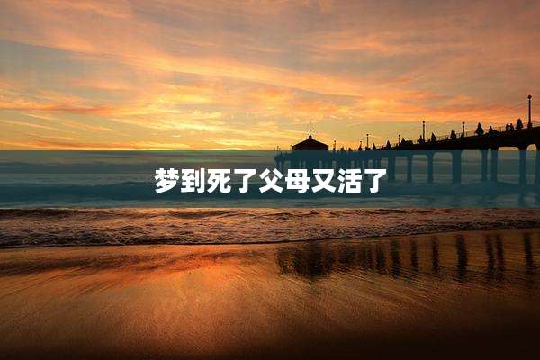 梦到死了父母又活了