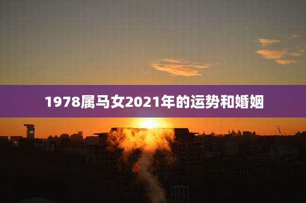 1978属马女2021年的运势和婚姻