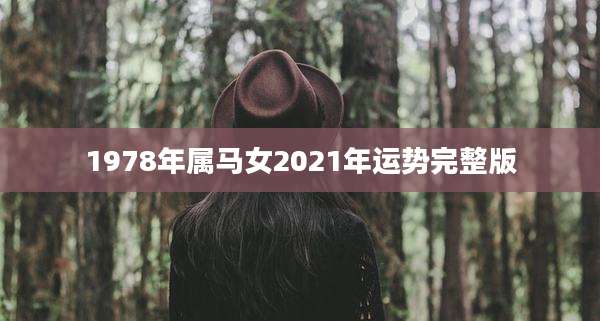 1978年属马女2021年运势完整版