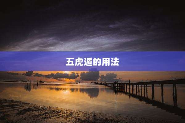 五虎遁的用法