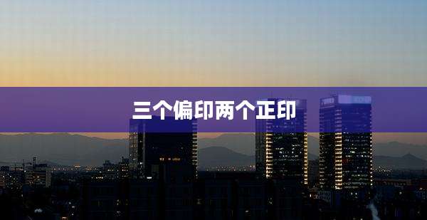 三个偏印两个正印