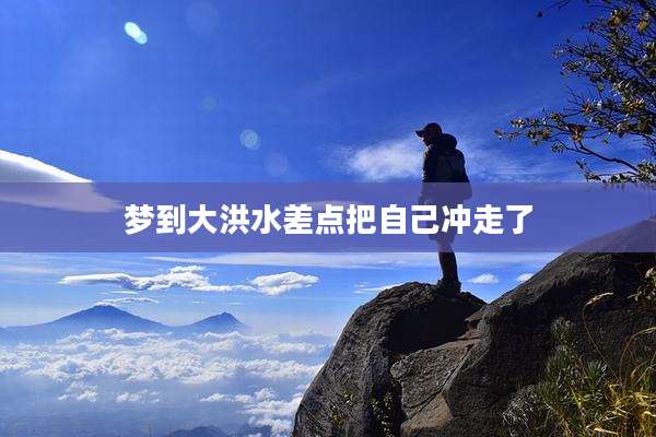 梦到大洪水差点把自己冲走了