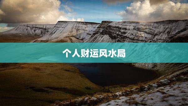 个人财运风水局