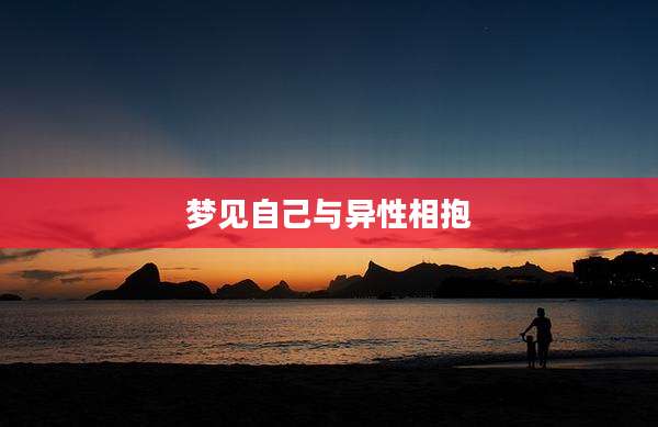 梦见自己与异性相抱