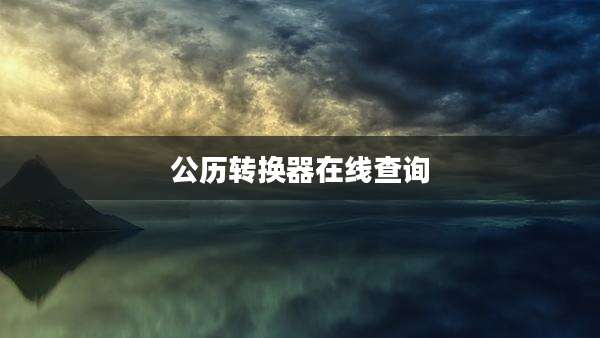 公历转换器在线查询