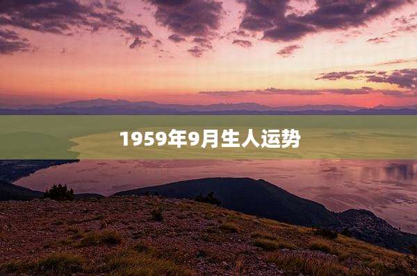 1959年9月生人运势