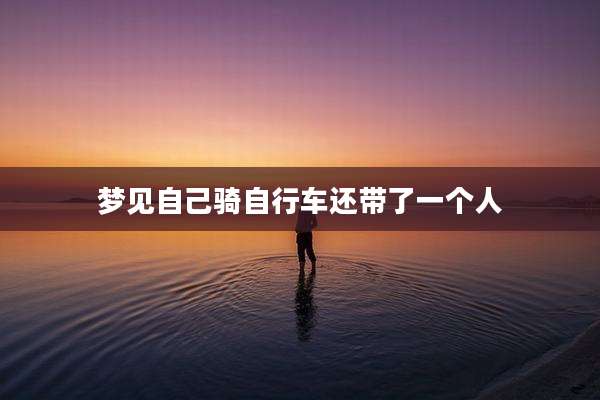 梦见自己骑自行车还带了一个人