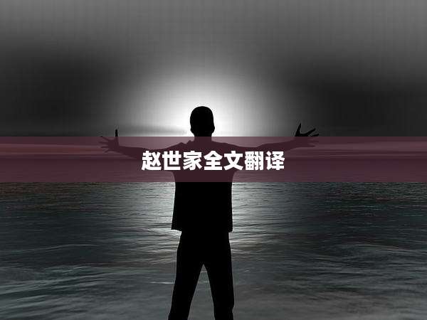 赵世家全文翻译