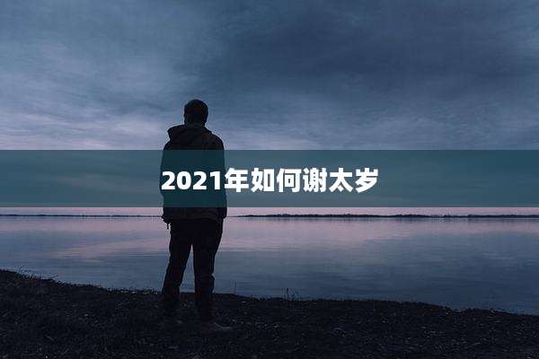 2021年如何谢太岁