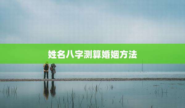姓名八字测算婚姻方法