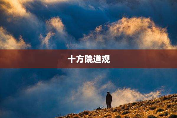 十方院道观