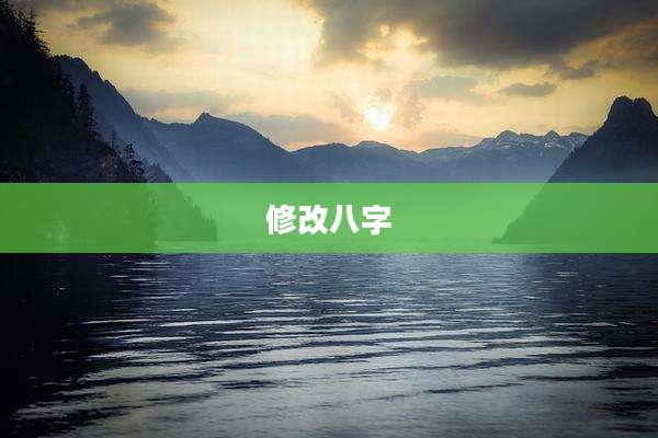 修改八字