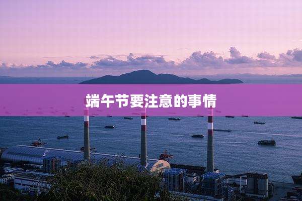 端午节要注意的事情