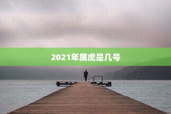 2021年属虎是几号