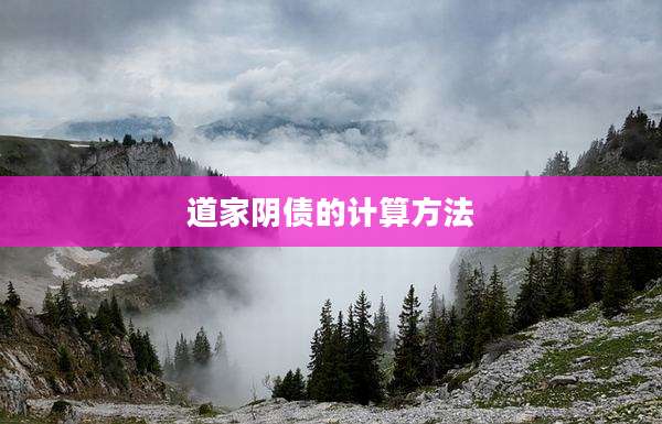 道家阴债的计算方法