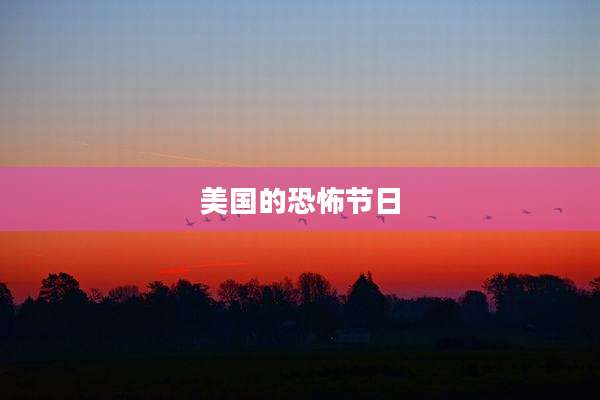 美国的恐怖节日