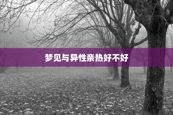 梦见与异性亲热好不好