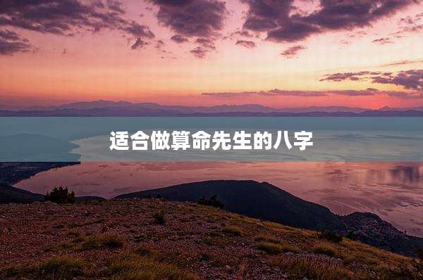适合做算命先生的八字