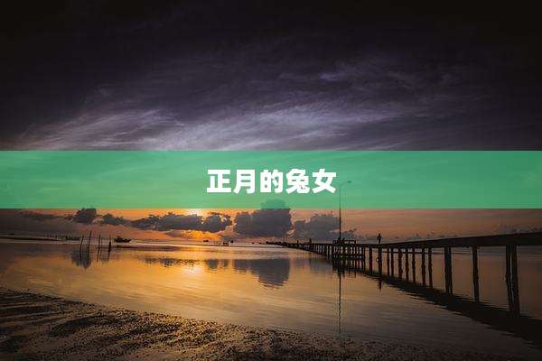 正月的兔女