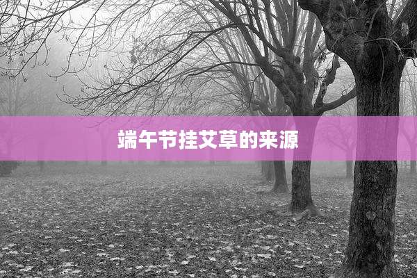 端午节挂艾草的来源