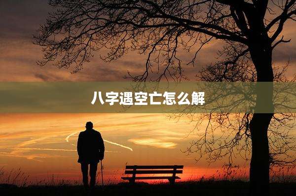 八字遇空亡怎么解