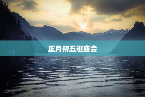 正月初五逛庙会