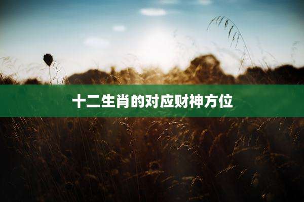 十二生肖的对应财神方位