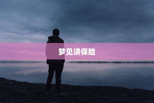 梦见讲保险