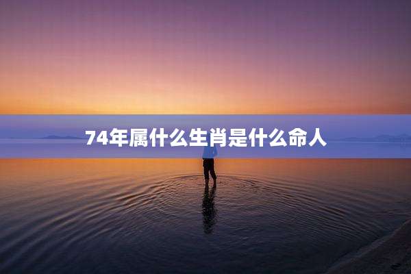 74年属什么生肖是什么命人